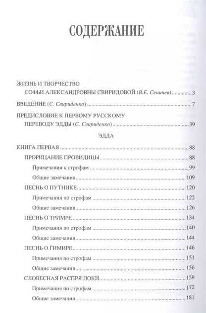 Фотография книги "Вадим Сеничев: Эдда: скандинавский эпос"