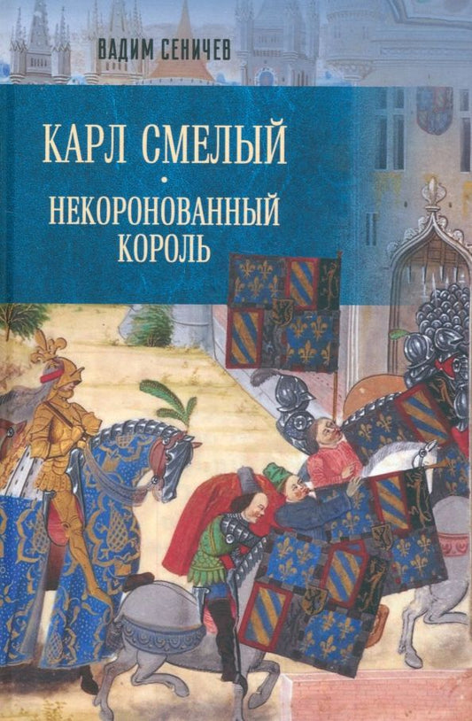 Обложка книги "Вадим Сеничев: Карл Смелый. Некоронованный король"