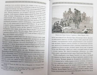 Фотография книги "Вадим Сеничев: Карл Смелый. Некоронованный король"