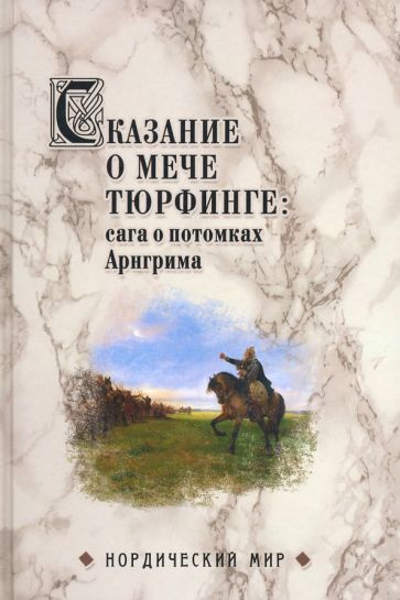 Обложка книги "Вадим Сеничев: Сказание о мече Тюрфинге. Сага о потомках Аригрима"