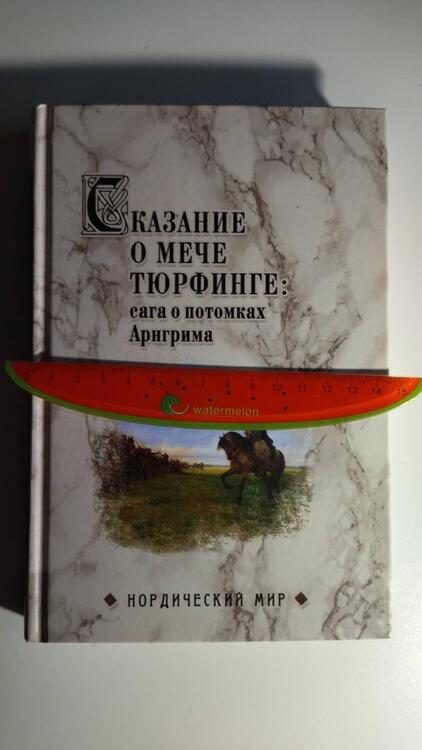 Фотография книги "Вадим Сеничев: Сказание о мече Тюрфинге. Сага о потомках Аригрима"