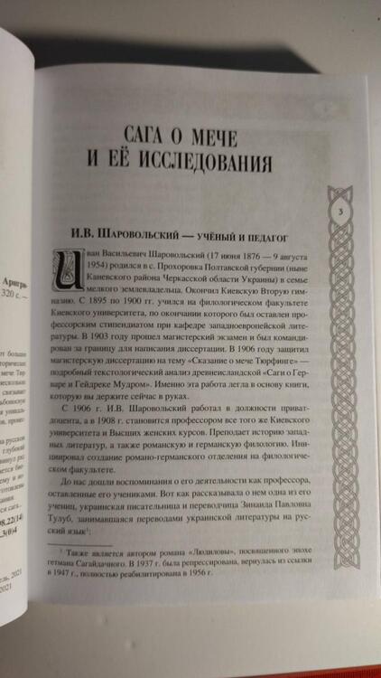 Фотография книги "Вадим Сеничев: Сказание о мече Тюрфинге. Сага о потомках Аригрима"