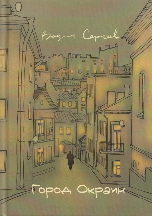 Обложка книги "Вадим Сергеев: Город окраин: сборник поэзии"