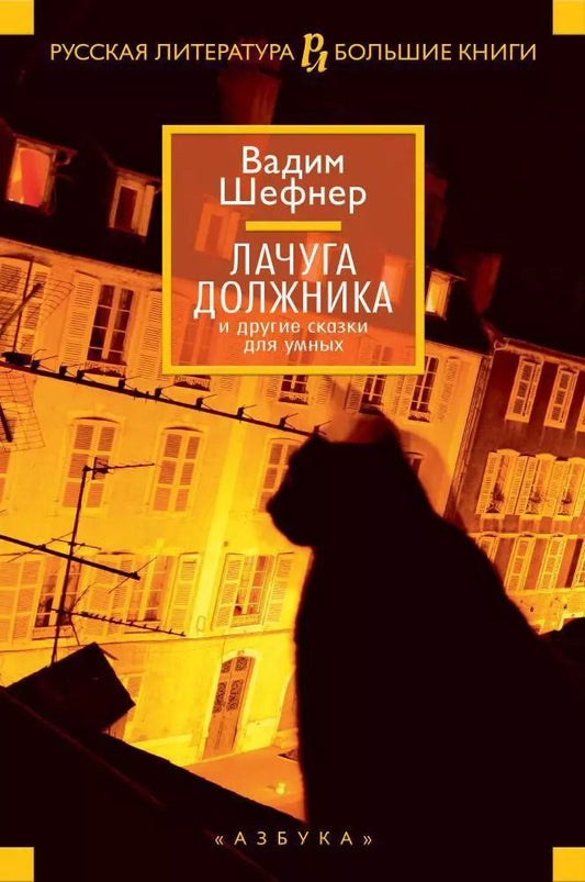 Обложка книги "Вадим Сергеевич: Лачуга должника и другие сказки для умных"