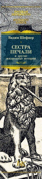 Фотография книги "Вадим Сергеевич: Сестра печали и другие жизненные истории"