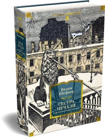 Фотография книги "Вадим Сергеевич: Сестра печали и другие жизненные истории"
