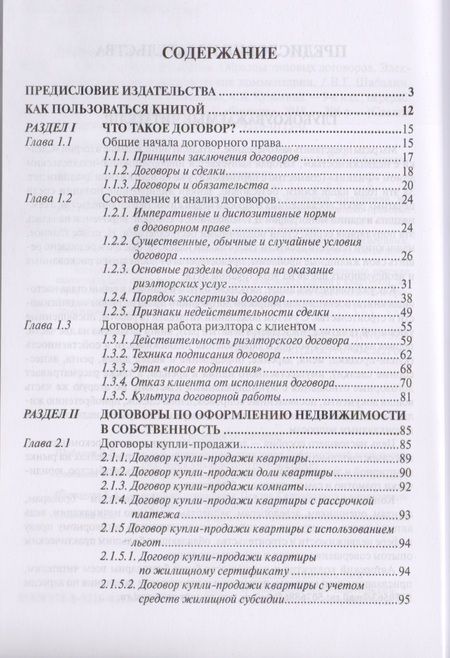 Фотография книги "Вадим Шабалин: Сделки с недвижимостью. Образцы типовых договоров. Электронная версия и практические комментарии. 9-"