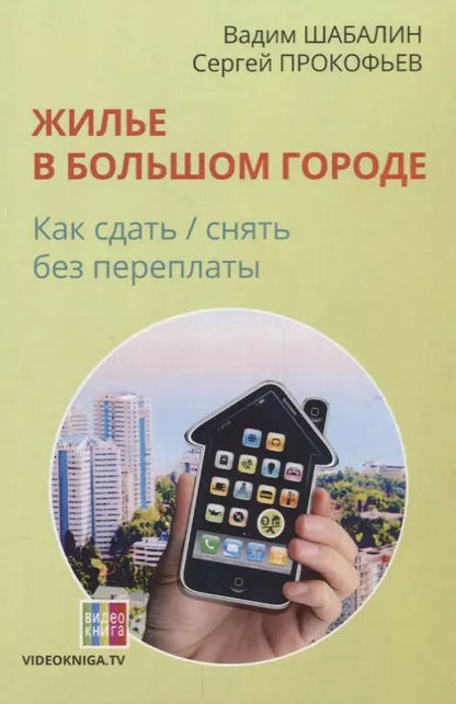 Обложка книги "Вадим Шабалин: Жилье в большом городе: как сдать-снять без переплаты. 56-е изд"