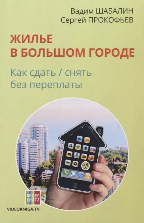 Обложка книги "Вадим Шабалин: Жилье в большом городе: как сдать-снять без переплаты. 56-е изд"