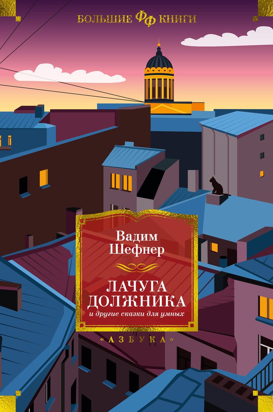 Обложка книги "Вадим Шефнер: Лачуга должника и другие сказки для умных: роман, повести, рассказы"