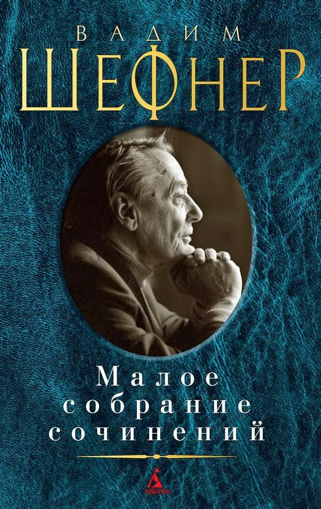 Обложка книги "Вадим Шефнер: Малое собрание сочинений"