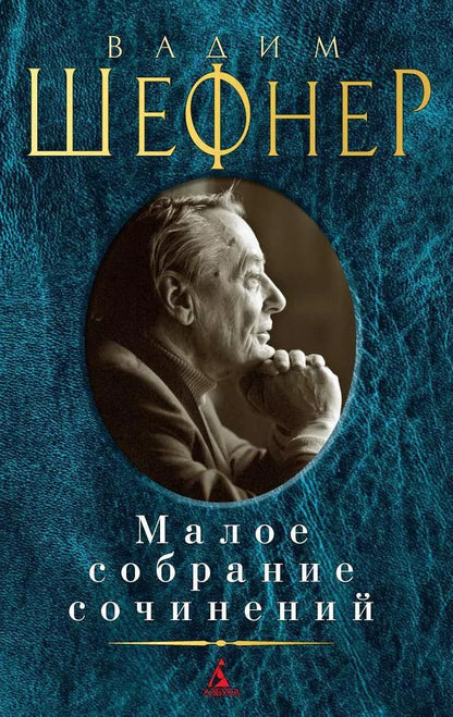 Обложка книги "Вадим Шефнер: Малое собрание сочинений"