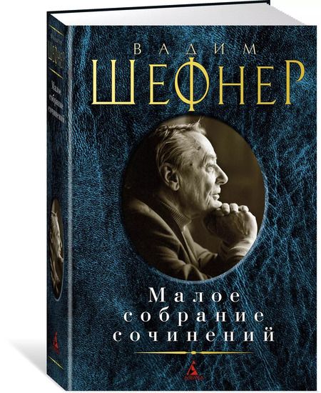Фотография книги "Вадим Шефнер: Малое собрание сочинений"