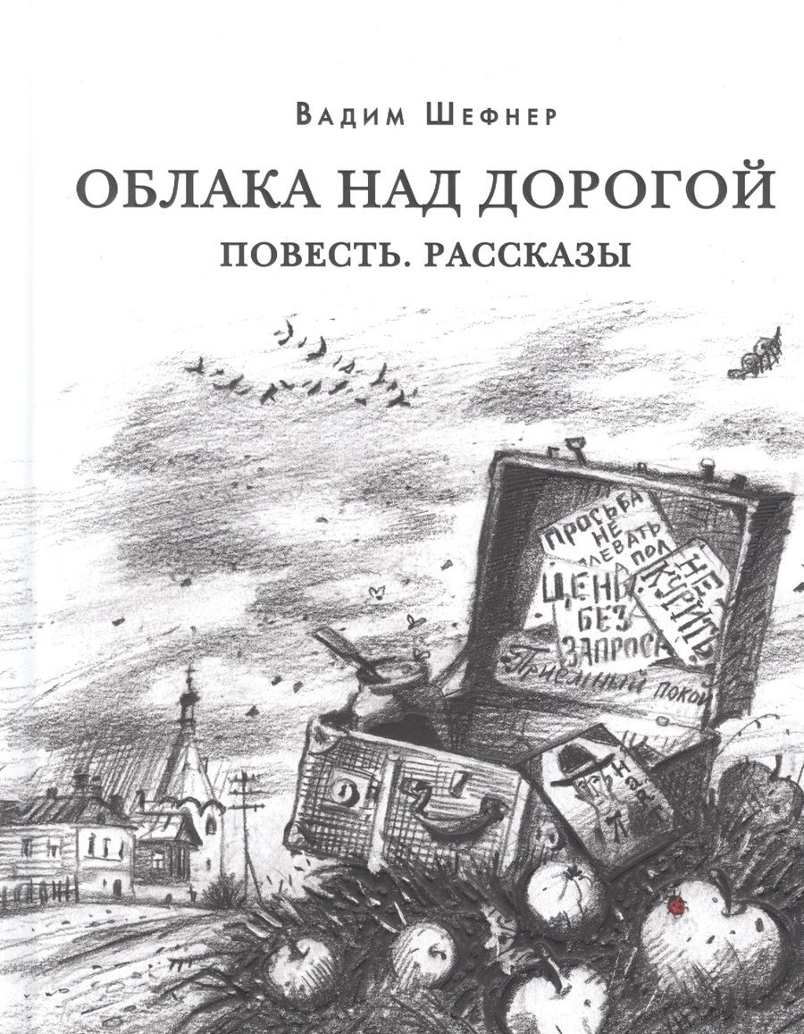 Обложка книги "Вадим Шефнер: Облака над дорогой. Повесть. Рассказы"