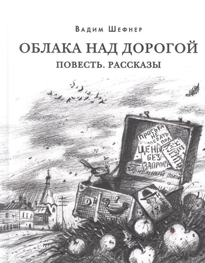Обложка книги "Вадим Шефнер: Облака над дорогой. Повесть. Рассказы"