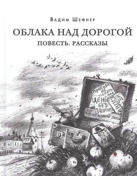 Обложка книги "Вадим Шефнер: Облака над дорогой. Повесть. Рассказы"