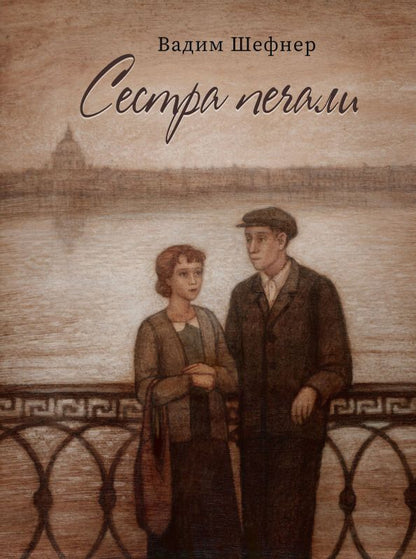 Обложка книги "Вадим Шефнер: Сестра печали"