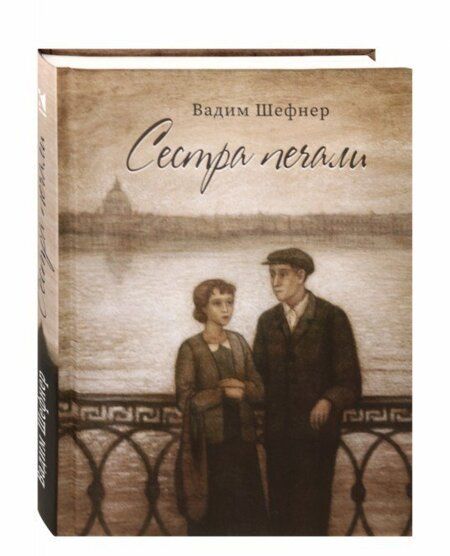 Фотография книги "Вадим Шефнер: Сестра печали"