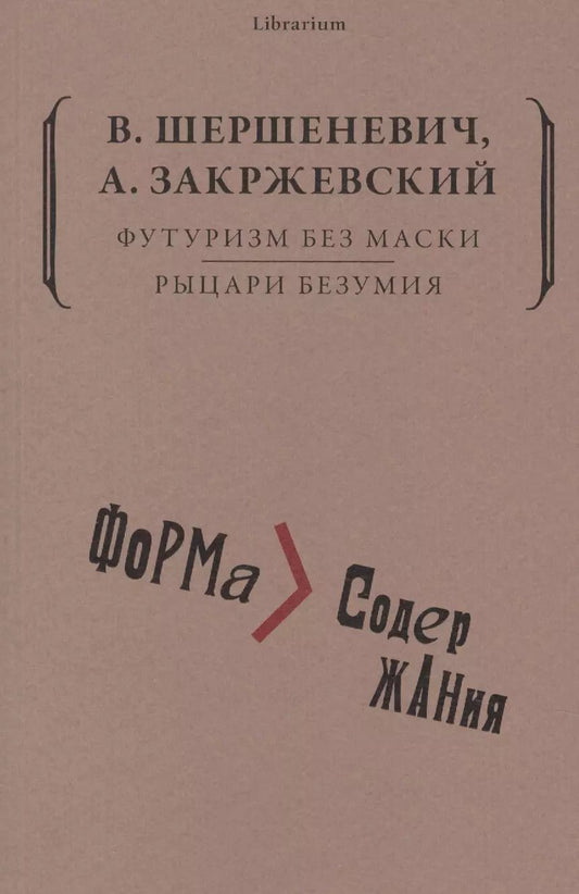 Обложка книги "Вадим Шершеневич: Футуризм без маски. Рыцари безумия"