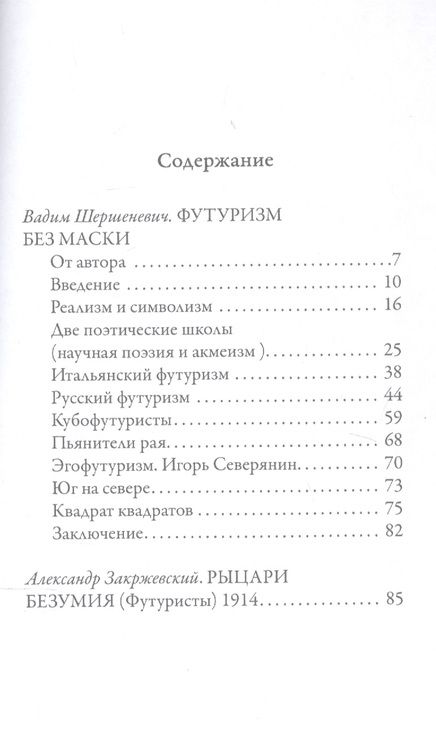 Фотография книги "Вадим Шершеневич: Футуризм без маски. Рыцари безумия"