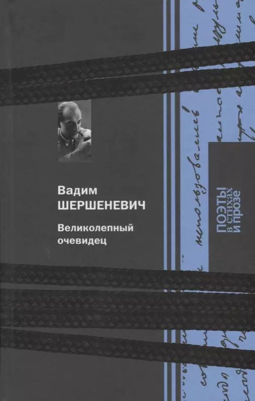 Обложка книги "Вадим Шершеневич: Терра.ПоэтыСП.Шершеневич.Великолепный очевидец"