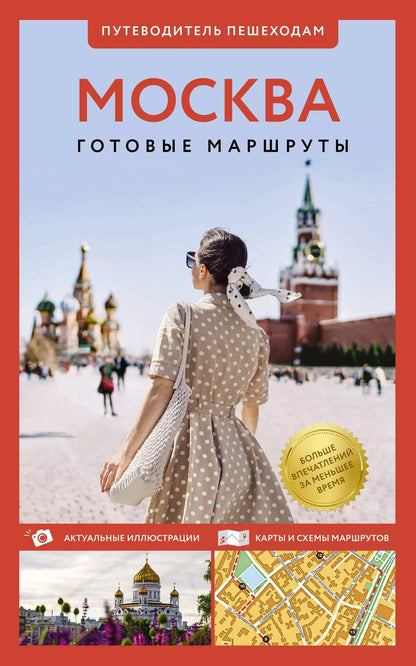 Обложка книги "Вадим Сингаевский: Москва. Путеводитель пешеходам"