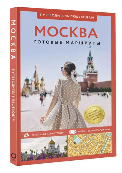 Фотография книги "Вадим Сингаевский: Москва. Путеводитель пешеходам"