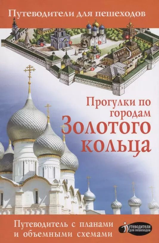 Обложка книги "Вадим Сингаевский: Прогулки по городам Золотого кольца. Путеводитель с планами и объемными схемами"