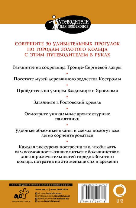 Фотография книги "Вадим Сингаевский: Прогулки по городам Золотого кольца. Путеводитель с планами и объемными схемами"