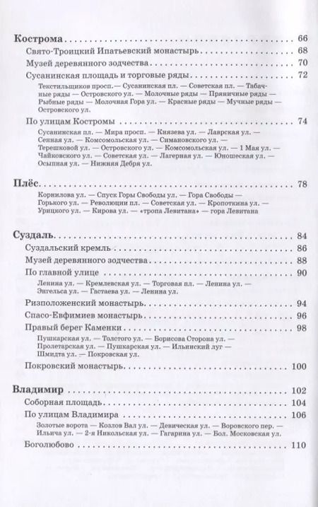 Фотография книги "Вадим Сингаевский: Прогулки по городам Золотого кольца. Путеводитель с планами и объемными схемами"
