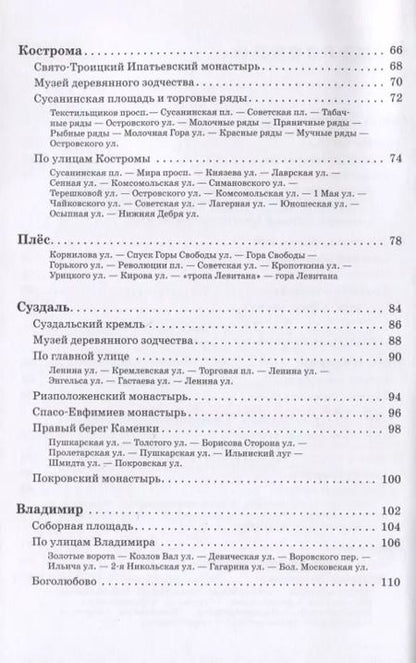 Фотография книги "Вадим Сингаевский: Прогулки по городам Золотого кольца. Путеводитель с планами и объемными схемами"