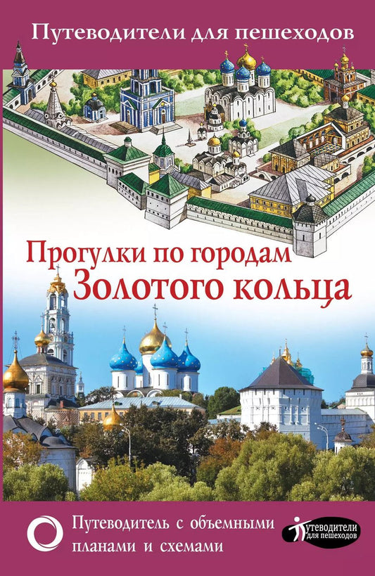 Обложка книги "Вадим Сингаевский: Прогулки по городам Золотого кольца"