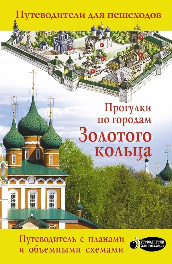 Обложка книги "Вадим Сингаевский: Прогулки по городам Золотого кольца"