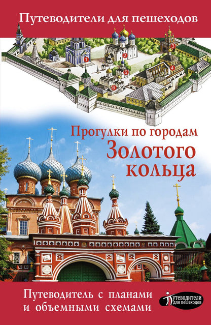 Обложка книги "Вадим Сингаевский: Прогулки по городам Золотого кольца"