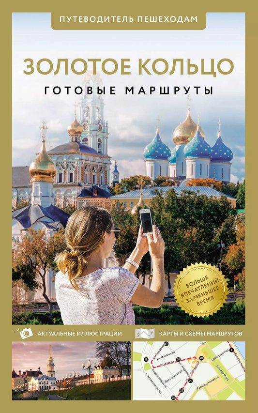 Обложка книги "Вадим Сингаевский: Золотое кольцо. Путеводитель пешеходам"
