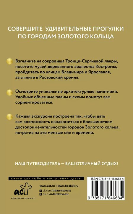 Фотография книги "Вадим Сингаевский: Золотое кольцо. Путеводитель пешеходам"