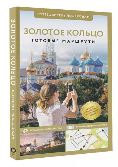 Фотография книги "Вадим Сингаевский: Золотое кольцо. Путеводитель пешеходам"