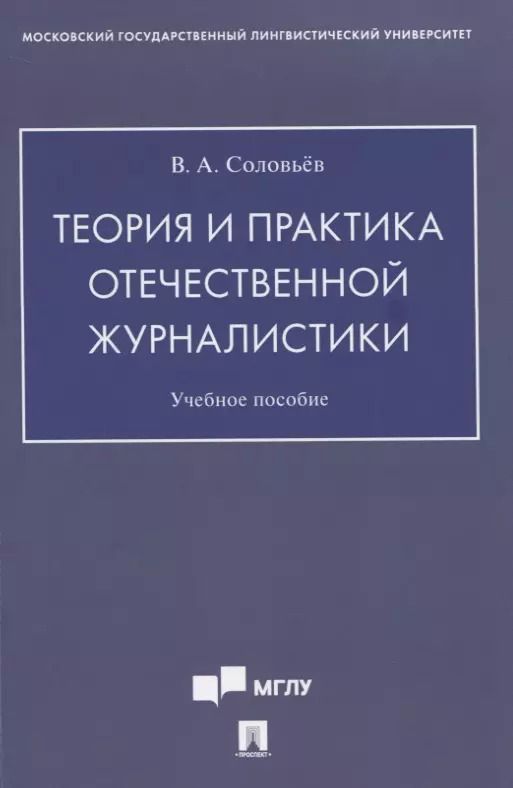 Обложка книги "Вадим Соловьёв: Теория и практика отечественной журналистики. Учебное пособие"