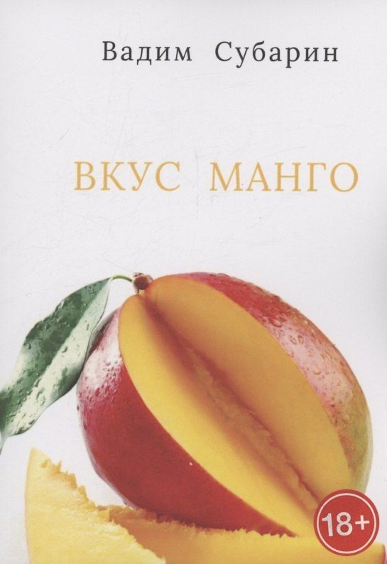 Обложка книги "Вадим Субарин: Вкус манго"