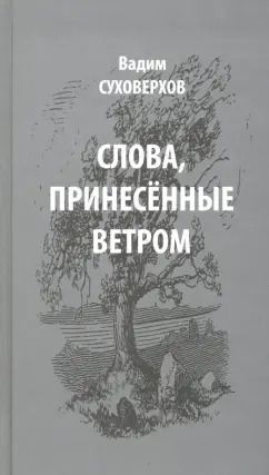 Обложка книги "Вадим Суховерхов: Слова, принесенные ветром. Иронизмы"