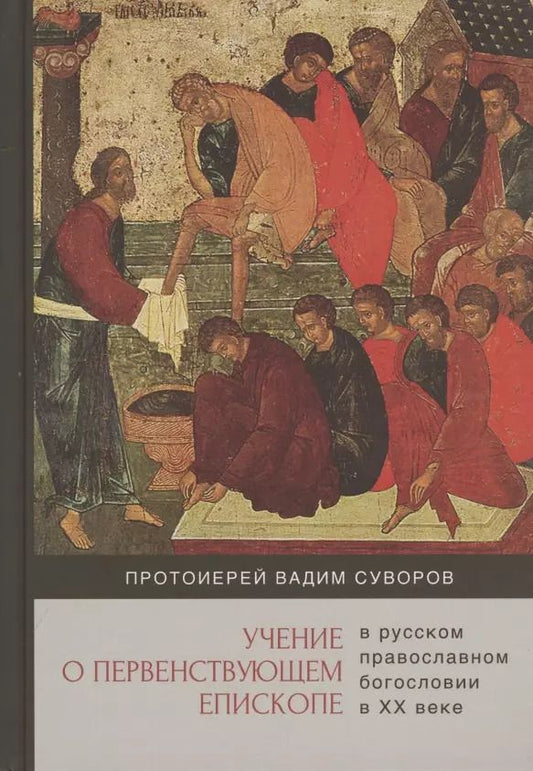 Обложка книги "Вадим Суворов: Учение о первенствующем епископе в русском православном богословии в ХХ веке"