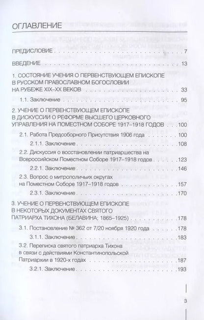 Фотография книги "Вадим Суворов: Учение о первенствующем епископе в русском православном богословии в ХХ веке"