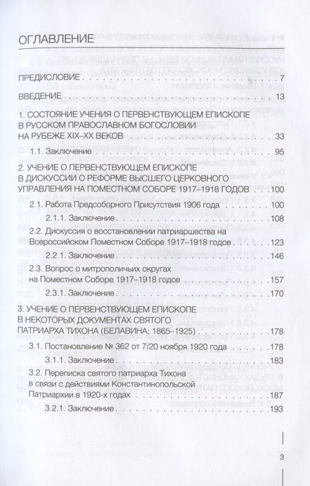 Фотография книги "Вадим Суворов: Учение о первенствующем епископе в русском православном богословии в ХХ веке"
