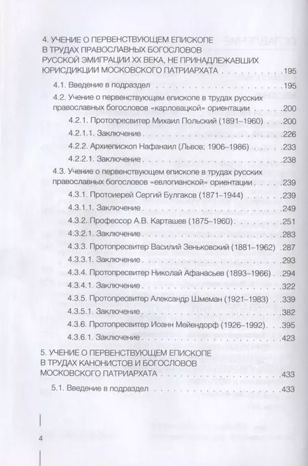 Фотография книги "Вадим Суворов: Учение о первенствующем епископе в русском православном богословии в ХХ веке"