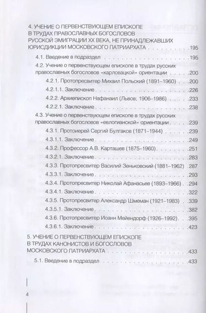 Фотография книги "Вадим Суворов: Учение о первенствующем епископе в русском православном богословии в ХХ веке"