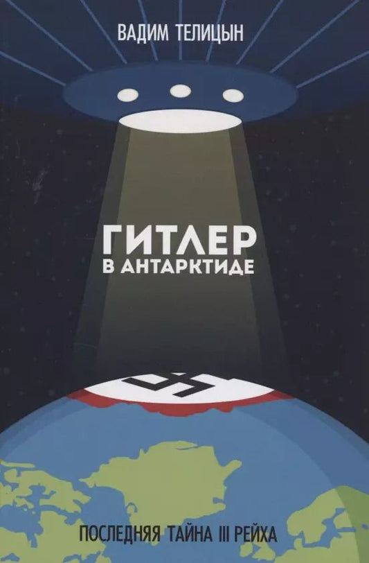 Обложка книги "Вадим Телицын: Гитлер в Антарктиде. Последняя тайна III Рейха"