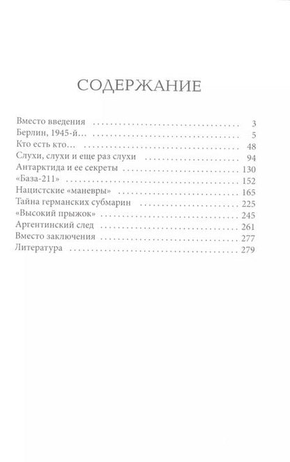 Фотография книги "Вадим Телицын: Гитлер в Антарктиде. Последняя тайна III Рейха"