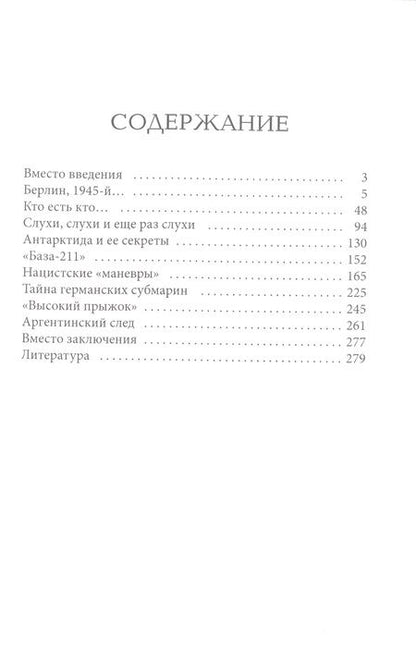 Фотография книги "Вадим Телицын: Гитлер в Антарктиде. Последняя тайна III Рейха"