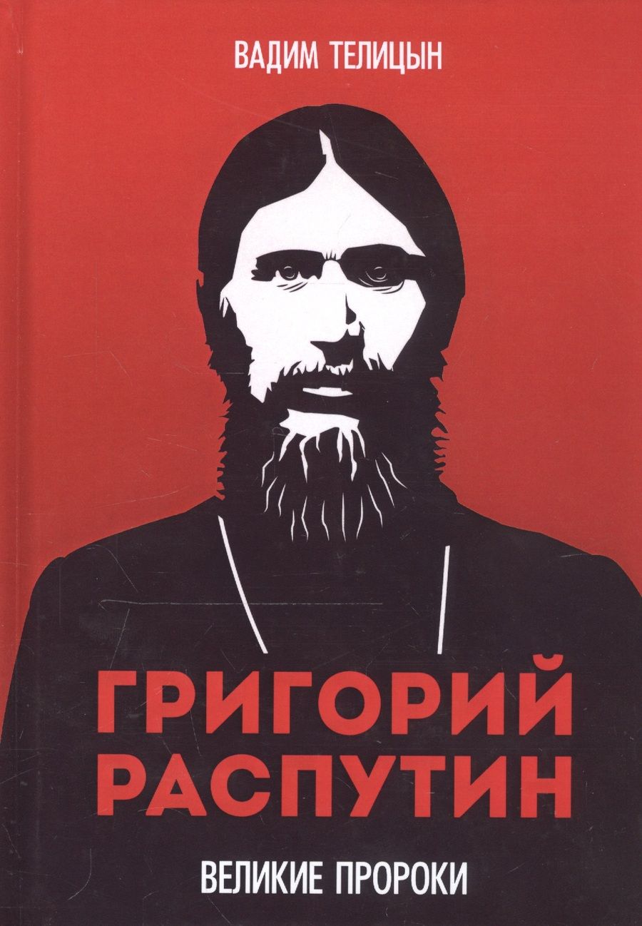 Обложка книги "Вадим Телицын: Григорий Распутин"