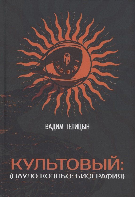Обложка книги "Вадим Телицын: Культовый… (Пауло Коэльо: биография)"